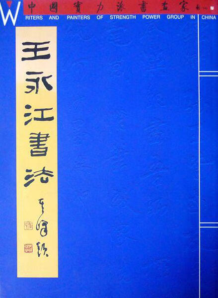 【正版现货】王永江书法中国实力派书画家丛书孙其峰大师题签铜版纸
