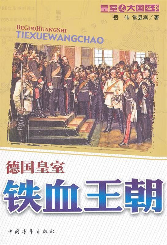 德国皇室:铁血王朝