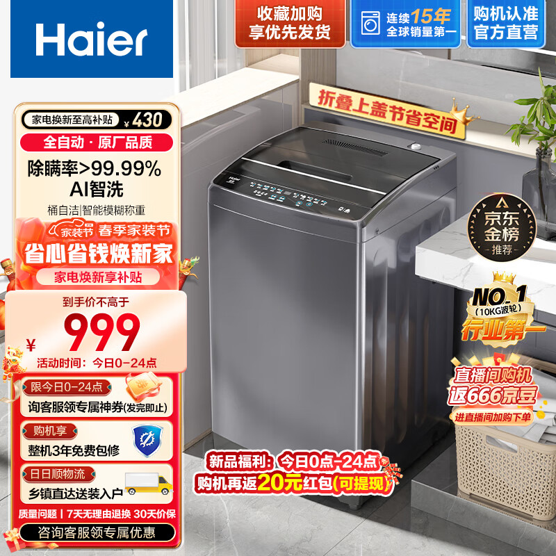 海尔（Haier）波轮洗衣机全自动 10公斤大容量家用 超净洗 立体蝶型水流 桶自洁 原厂品质 以旧换新M30Pro1 旗舰优选|10公斤大容量波轮
