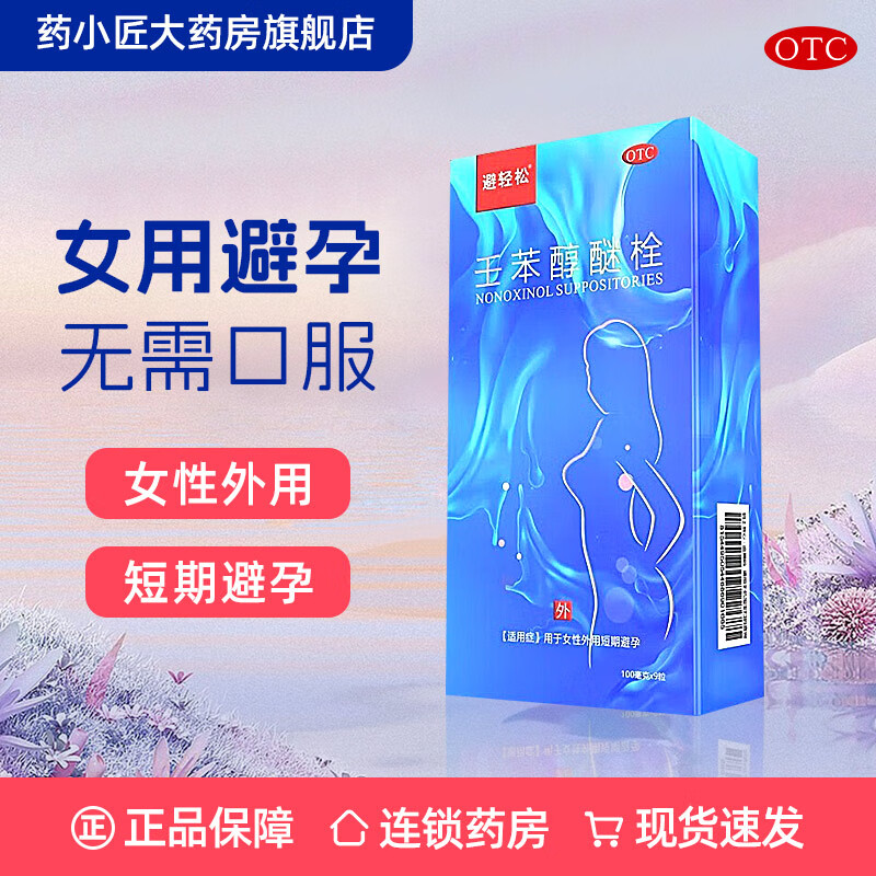 避轻松壬苯醇醚栓 9枚女用避孕药男女性外用液体套膜事前避孕用药
