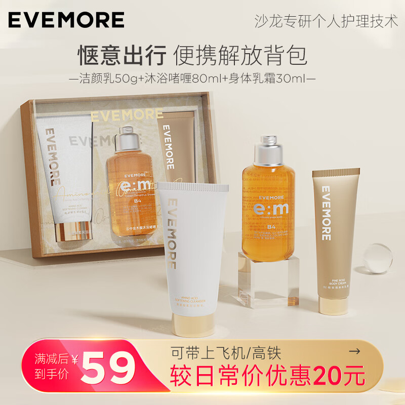evemore白松露洗护套盒洗发水护发素沐浴露旅行便携套装洗面奶小样3