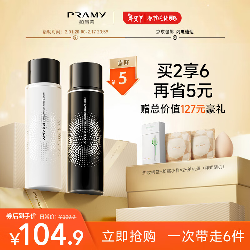 柏瑞美（PRAMY）定妆喷雾双支装持久快速持久定妆不易脱妆控油保湿补水控油便携带 柔焦雾面黑瓶+水光亮面白瓶