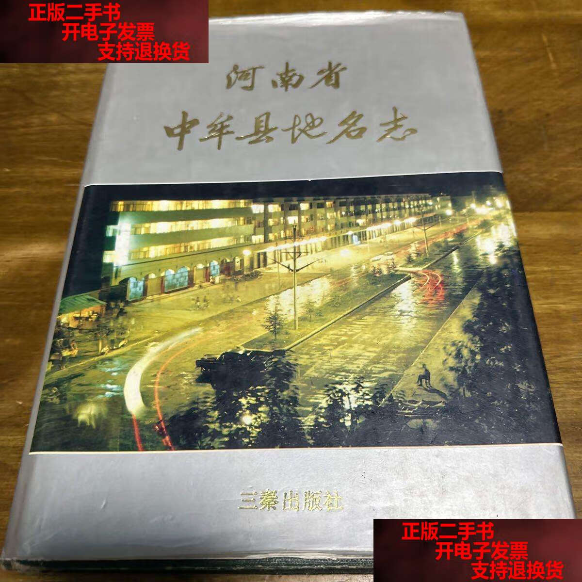【二手书9成新】河南省中牟县地名志 /三秦 三秦