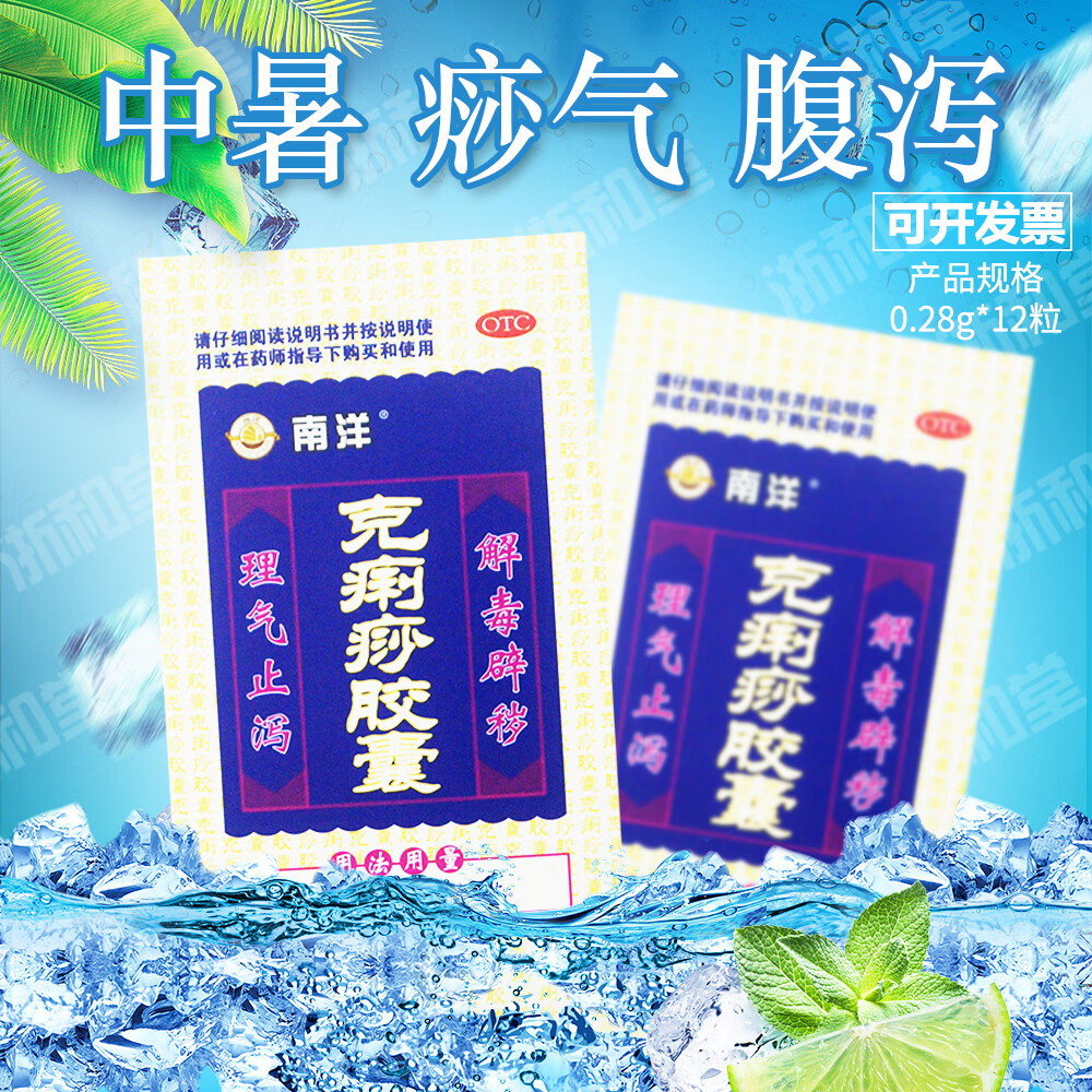 南洋 克痢痧胶囊 0.