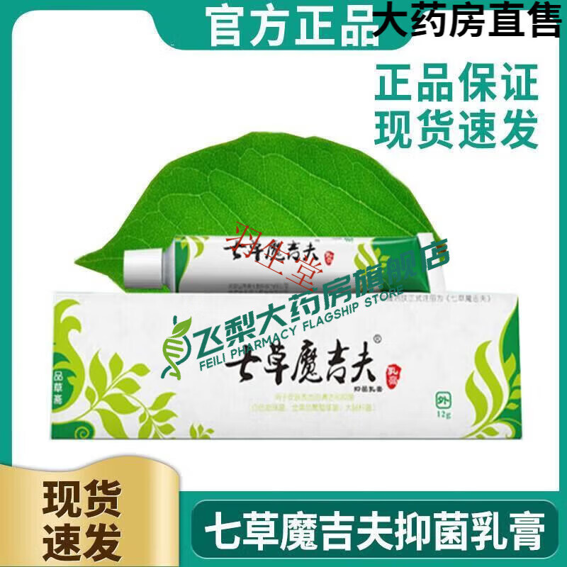 七草魔吉肤七草魔吉夫乳膏皮肤瘙痒小疹子止l痒 草本不 草本不刺激