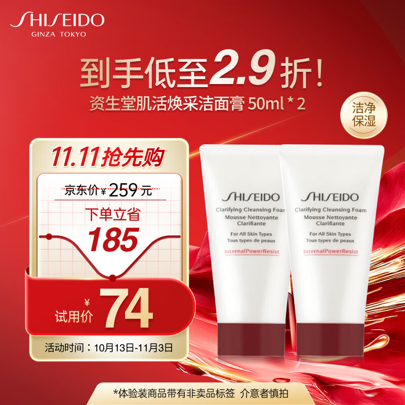 资生堂（Shiseido）肌活焕采洁面膏50ml*2 清洁毛孔改善粗糙洗面奶 试用体验装旅行装