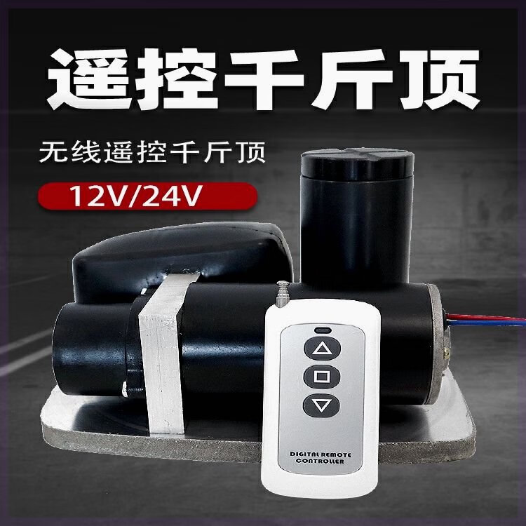 仁聚益12v电动液压无线遥控千斤顶地磅改装车载通用24伏油压低位千金