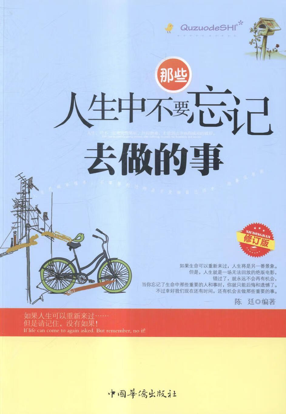 那些人生中不要忘记去做的事(修订版)陈廷励志与成功9787511318350