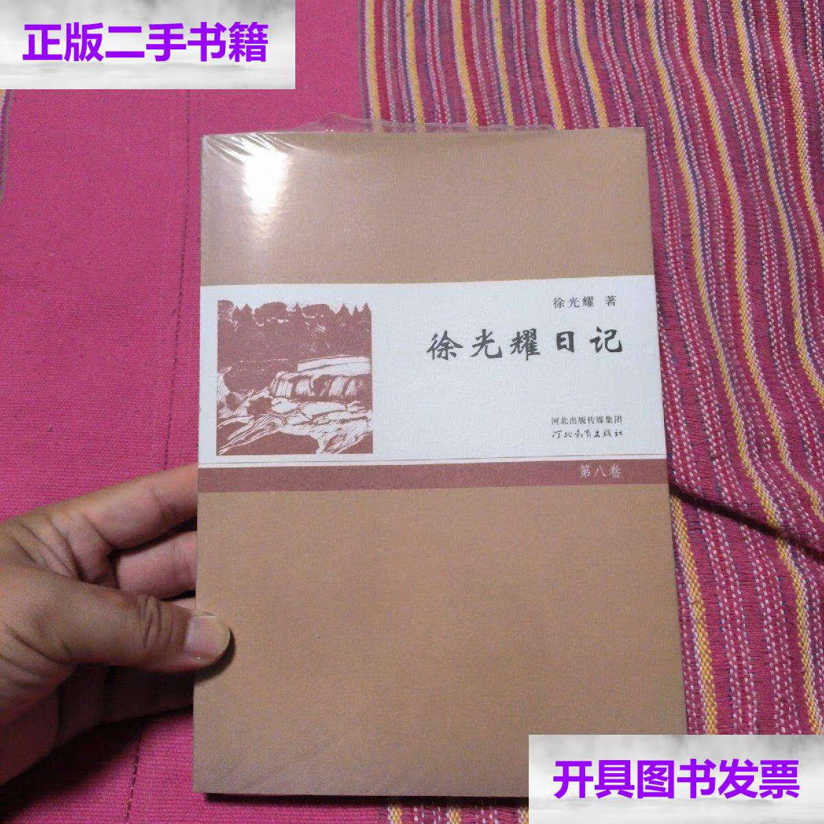 【二手9成新】徐光耀日记 第八卷  /徐光耀 河北教育