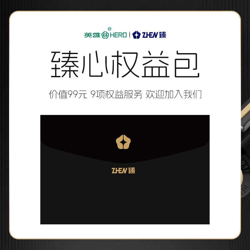 英雄(hero)臻系列 钢笔 臻心权益包 vip权益包享多重好礼 jd