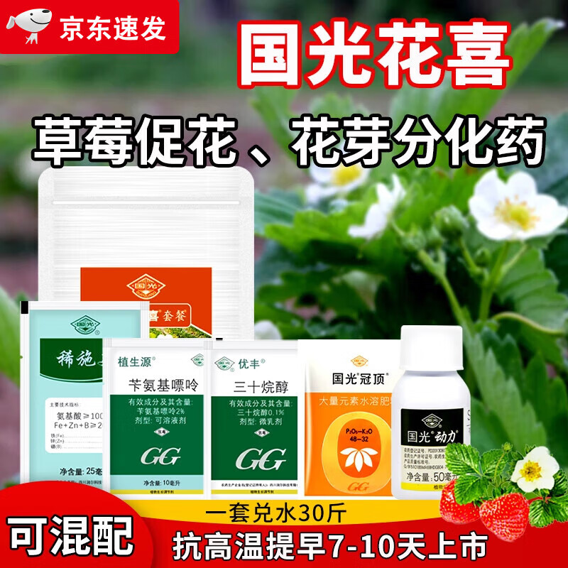 国光花喜套餐草莓番茄花芽分化催花促花保花保果专用调节剂叶面肥 130