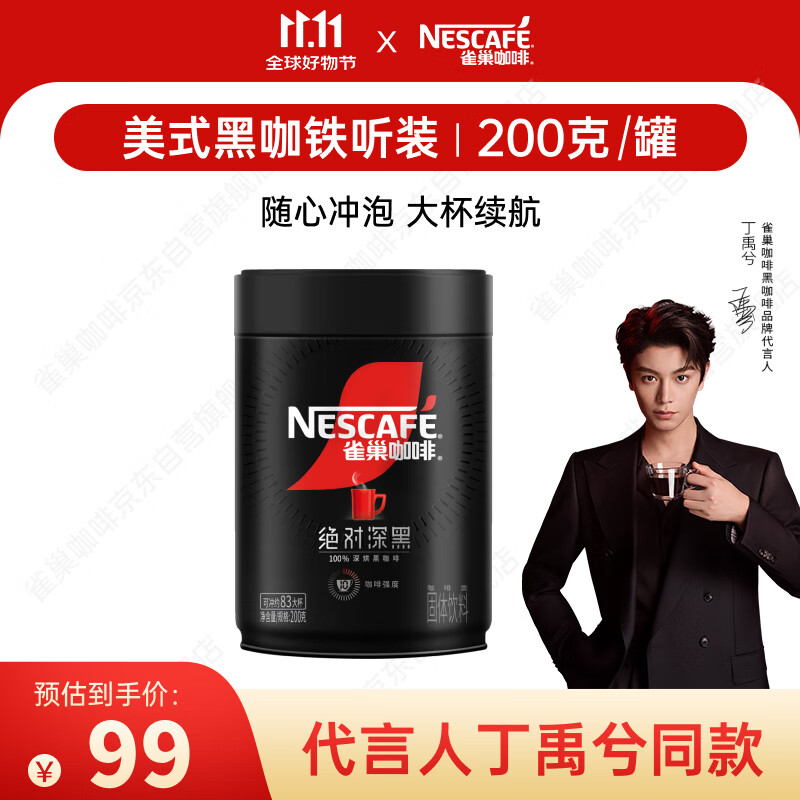 雀巢（Nestle）【代言人丁禹兮同款】速溶美式绝对深黑咖0糖0脂*深烘200g听装