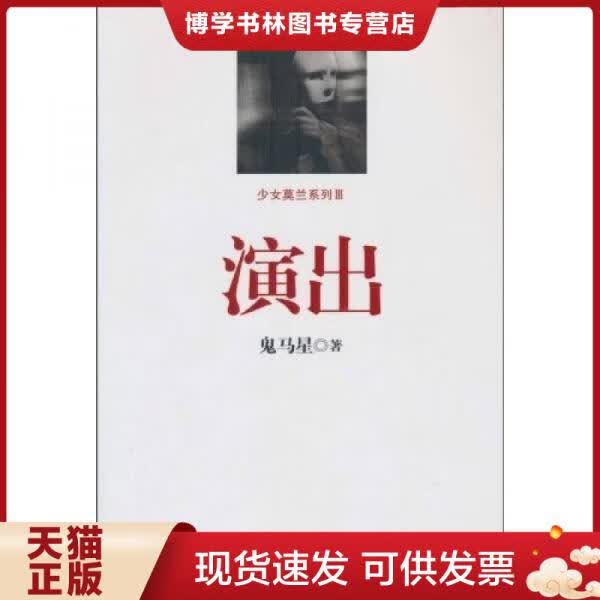正版现货9787539159201 演出/鬼马星作品 青春小说 鬼马星 新华正版