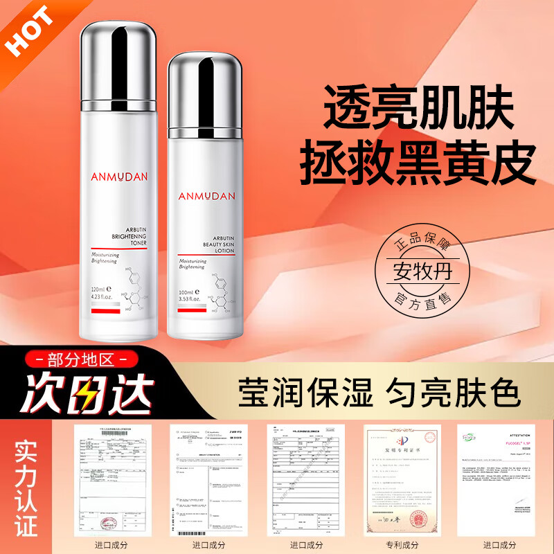 安牧丹（ANMUDAN） 熊果苷水乳套装护肤品安牡丹亮颜保湿清爽补水Amtn 「焕亮两件套」水120ml+乳100ml