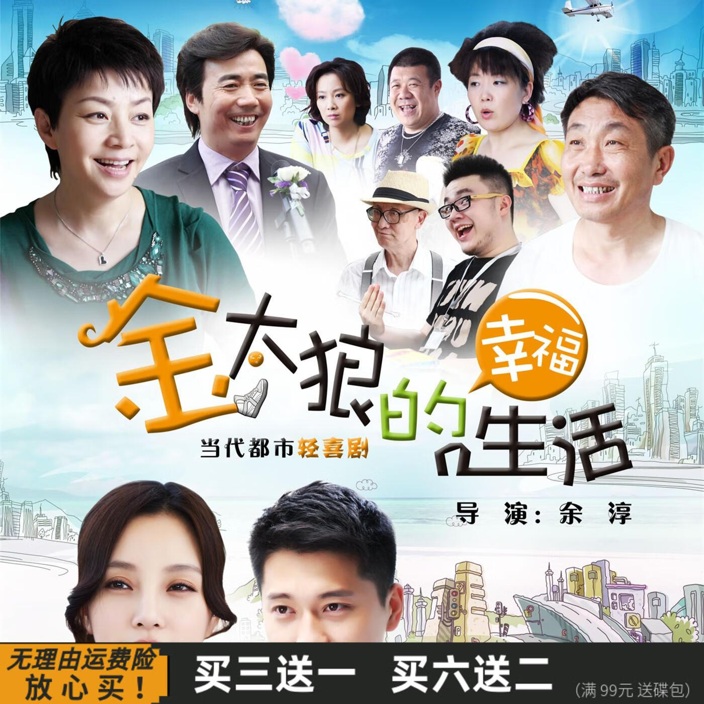 erilles金太狼的幸福生活 当代都市轻喜剧国语 宋丹丹 杜源 dvd碟片
