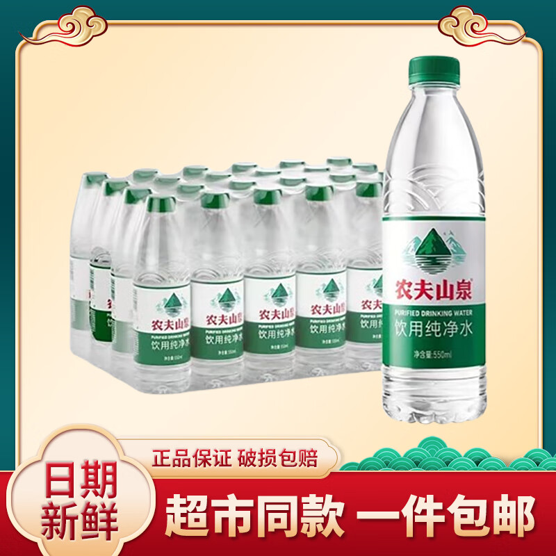 农夫山泉饮用纯净水550ml*24瓶饮用水整箱批发 饮用纯净水550ml*24瓶【绿瓶】