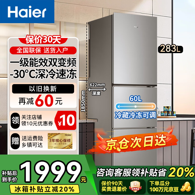 Haier海尔冰箱三开门风冷无霜一级能效家用电冰箱三门超薄双变频净味除菌节能省电小冰箱小户型以旧换新 283升一级能效+黑金净味+深冷速冻冰箱