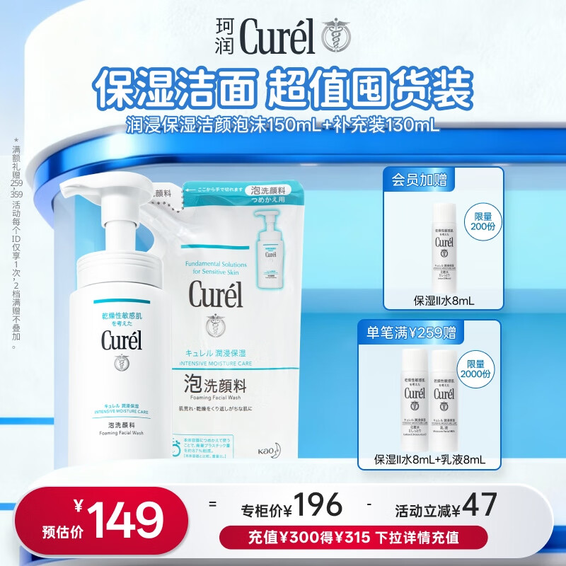 珂润（Curel）保湿洁颜泡沫150ml+130ml 弱酸性洁面 氨基酸洗面奶 敏感肌适用