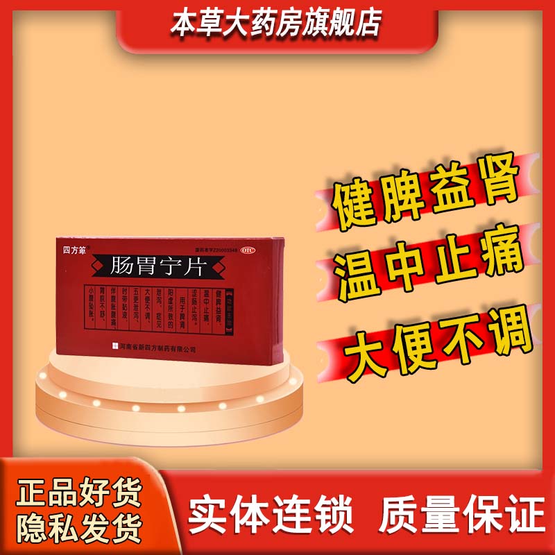 [四方箄] 肠胃宁片 0.3g*48片/盒 1盒装