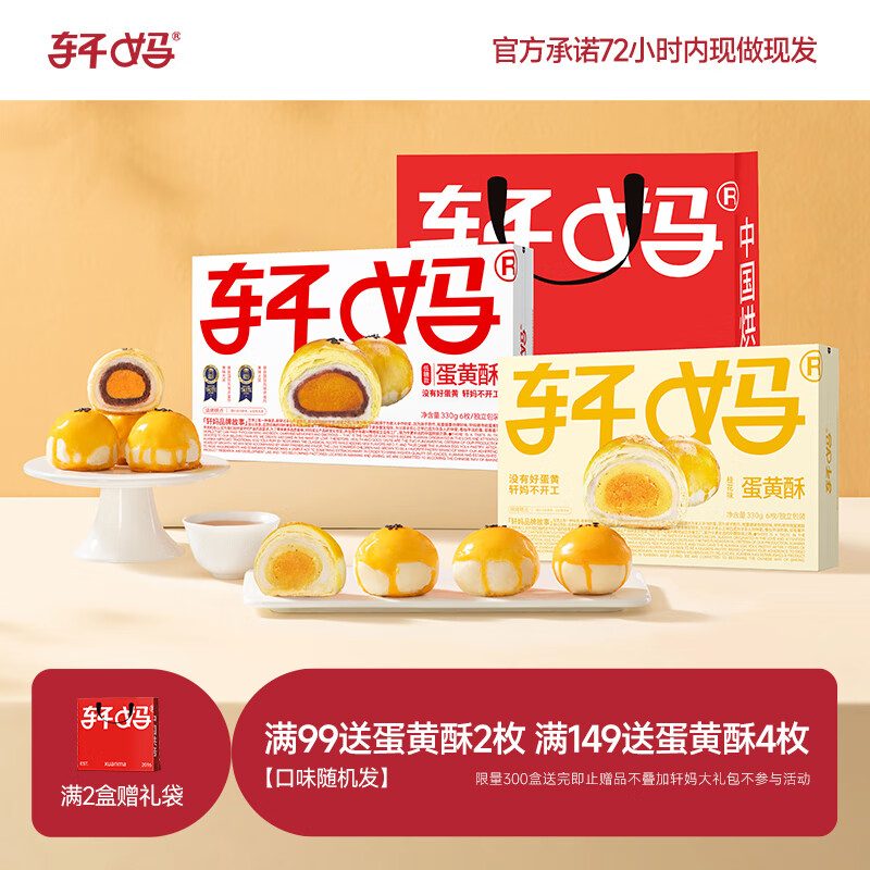 轩妈 家糕点礼盒送礼糕点短保蛋黄酥低糖款零食糕点雪媚娘下午茶 低糖6枚+桂花6枚组合装660g 【经典】低糖蛋黄酥330g