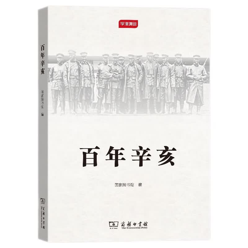 百年辛亥/学津清谈