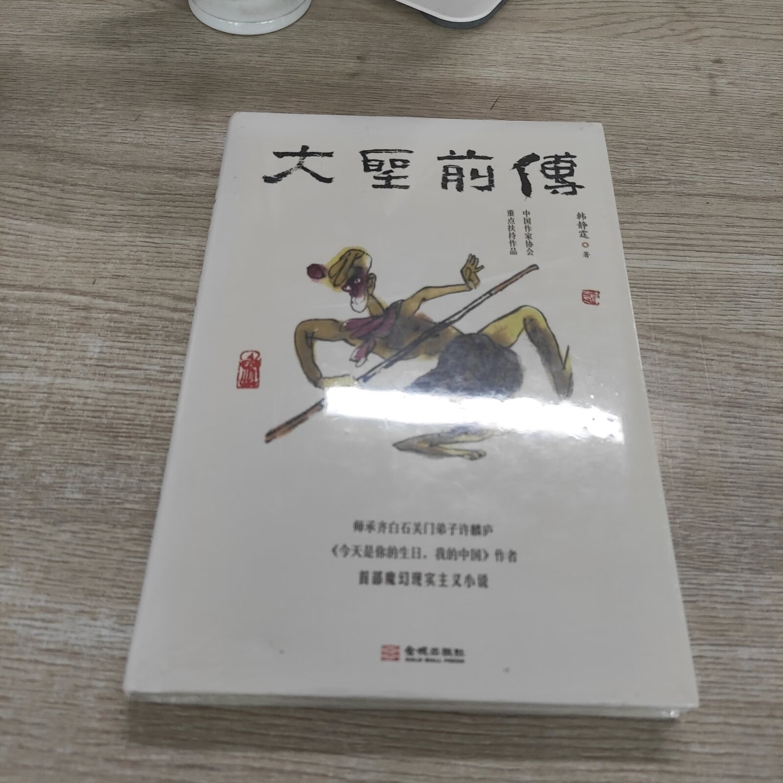 [二手9成新]大圣前传