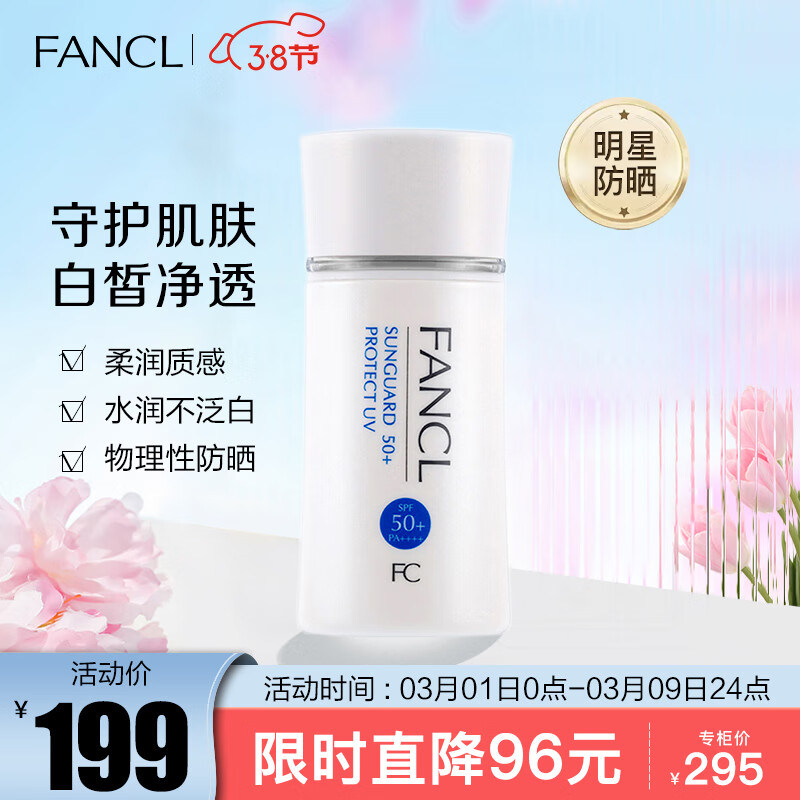 芳珂（FANCL）倍护防晒隔离露60ml （SPF50+ PA++++）隔离霜 生日礼物 