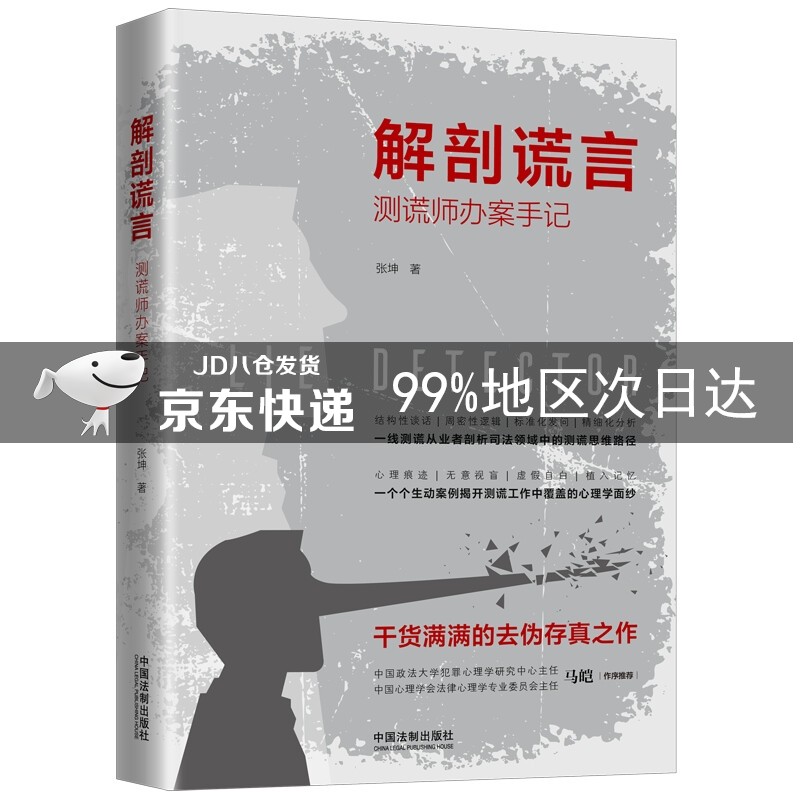 解剖谎言：测谎师办案手记