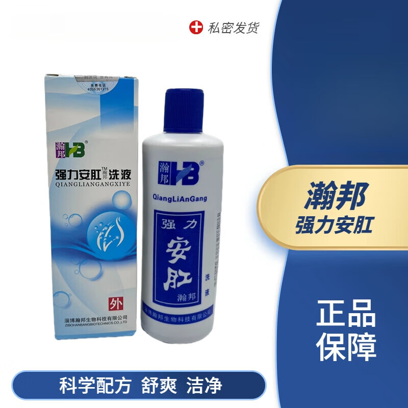 瀚邦强力安肛洗液200ml/瓶冲洗坐浴外用洗液
