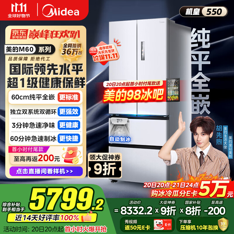 美的（Midea）M60机皇550法式多门超薄纯平全嵌一级除菌净味大容量家用制冰冰箱双系统MR-550WUFIPZE国家补贴