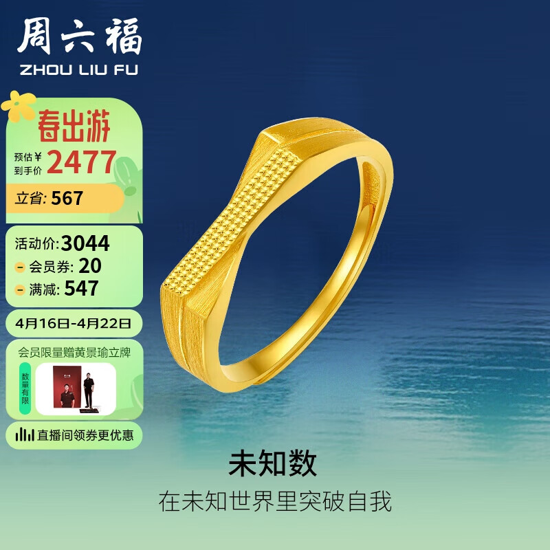 周六福黄景瑜同款足金999未知数黄金戒指女a0111528 11号 约3.6g