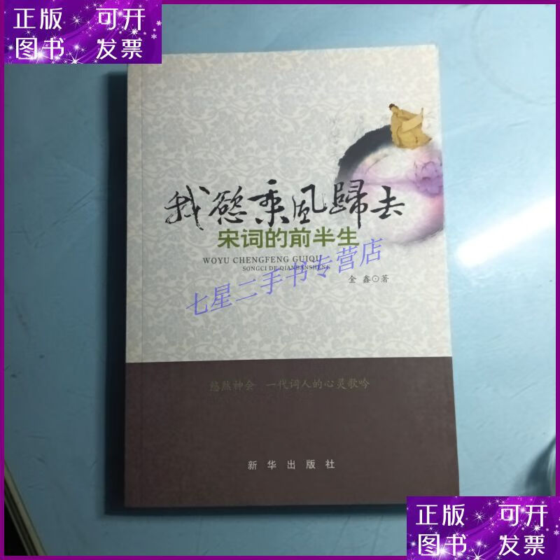 【二手9成新】我欲乘风归去:宋词的前生()