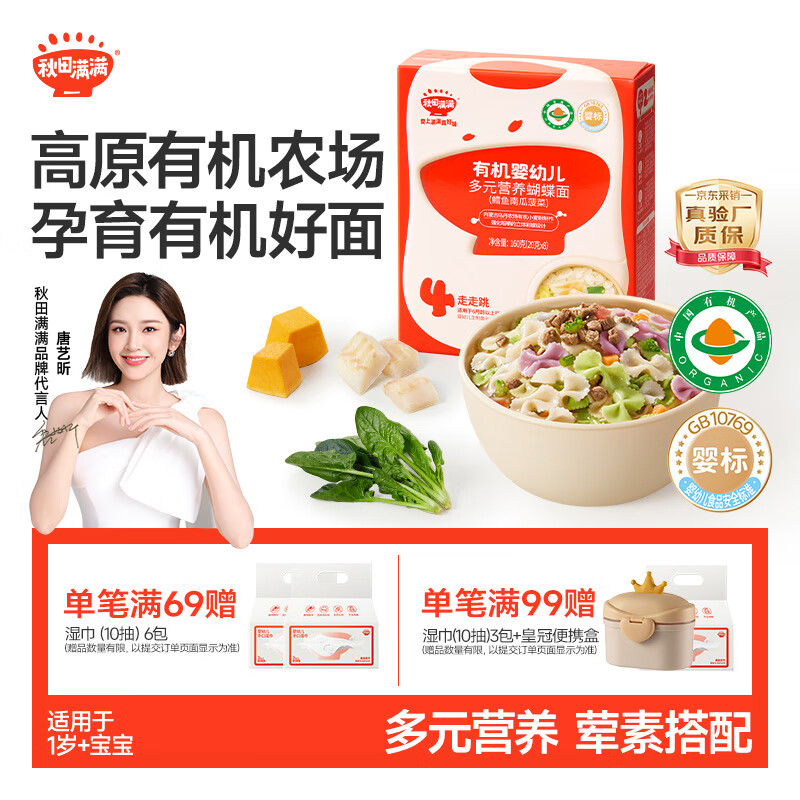 秋田满满婴幼儿有机蝴蝶面鳕鱼南瓜菠菜味160g宝宝面条儿童辅食100%真验厂