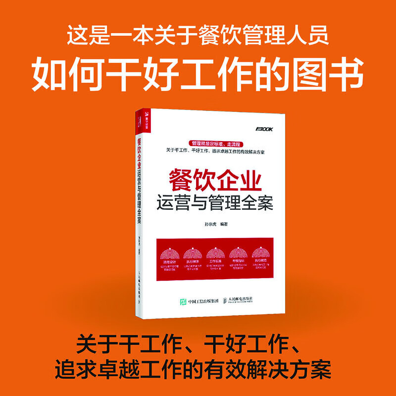 餐饮企业运营与管理全案 如何开食堂饭馆餐厅酒店运营经营开店指南