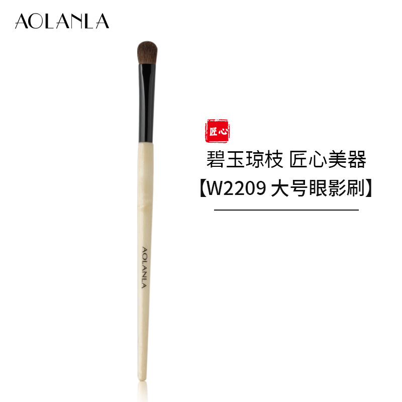 AOLANLA宗师级多支化妆刷套装散粉腮红粉底高光晕染眼影刷生日礼物送女友 碧玉琼枝W2209大号眼影刷 1支
