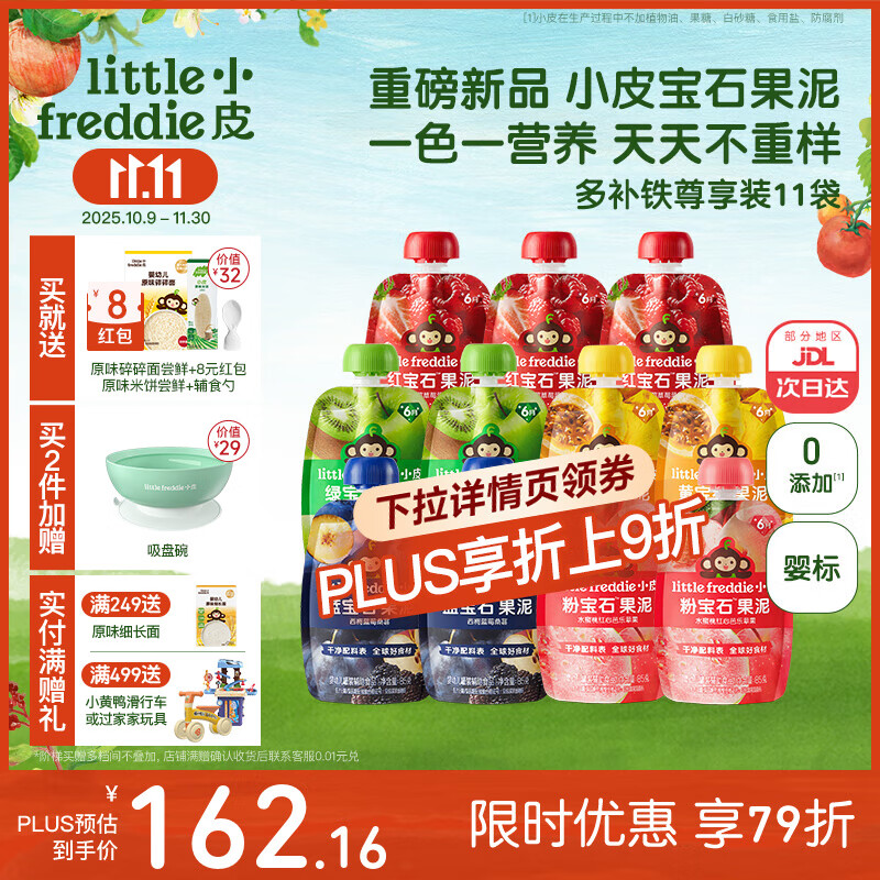 小皮（Little Freddie）果泥婴儿宝宝水果泥宝石果泥西梅泥 无添加糖盐果泥婴儿6个月以上 【重磅新品宝石果泥】多补铁尊享装 85g*11袋 6月+
