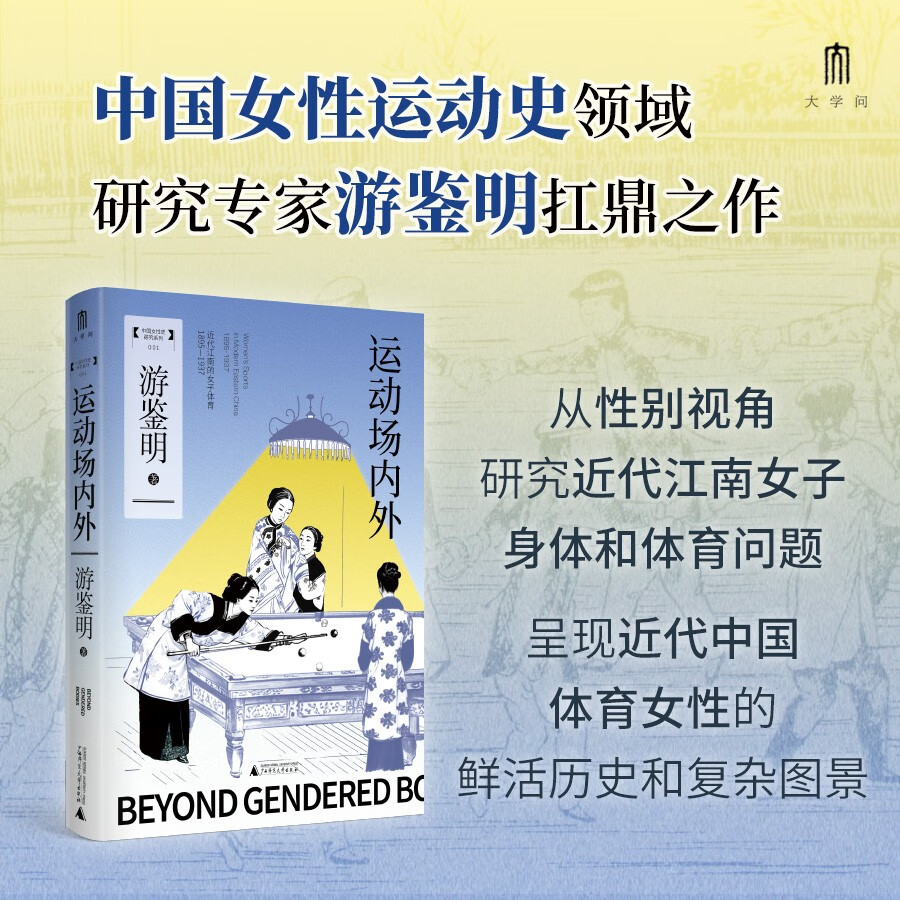 大学问·运动场内外：近代江南的女子体育（1895—1937）（张玉法、邓小南、张仲民、徐国琦联袂推荐，呈现近代中国女子体育的发展演变及其所承载的社会文化内涵）