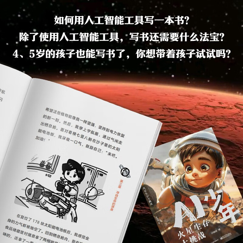 AI少年：火星生存大挑战暑假阅读暑假课外书课外暑假自主阅读暑期假期读物详情图