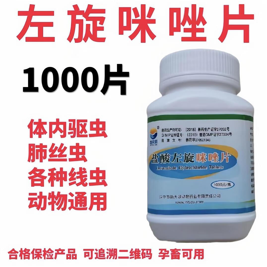 新天源盐酸左旋咪唑片兽用猪牛羊鸡驱虫抗蠕虫猪肾虫左旋咪唑片驱寄生