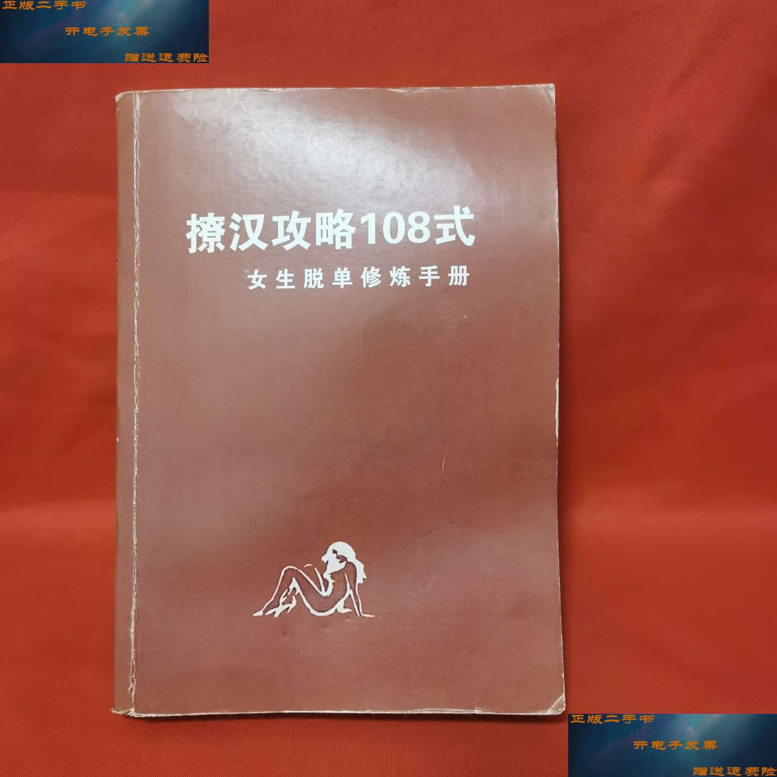 【二手9成新】撩汉攻略108式 /编辑委员会 编辑委员会