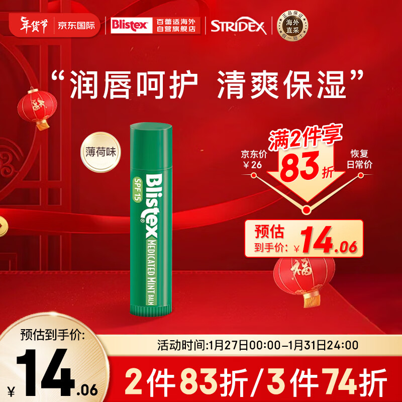 百蕾适（Blistex） Blistex/百蕾适/碧唇 【小绿管】清凉薄荷味男女润唇膏 美国进口