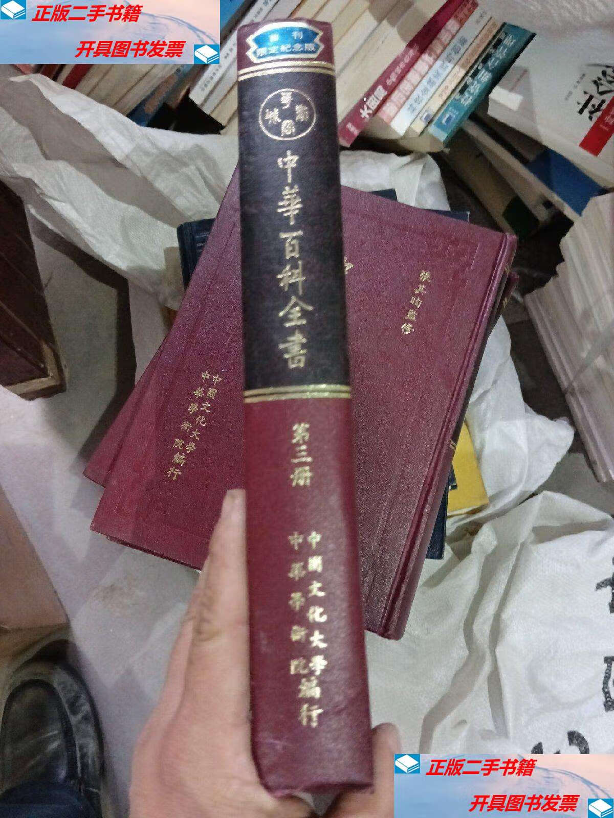 【二手9成新】中华百科全书 第三册 /张其昀 中国文化大学
