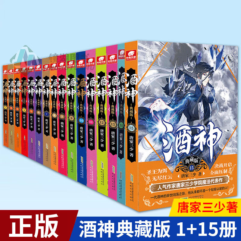 现货正版 酒神典藏版1-15全套15册小说 唐家三少著又名 阴阳冕斗罗