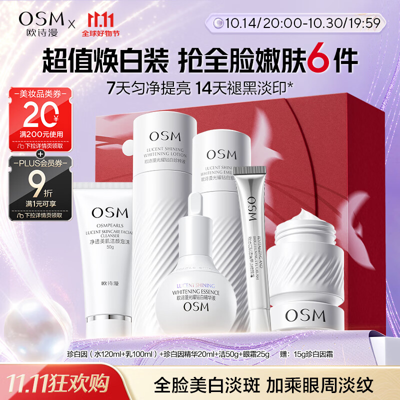 欧诗漫（OSM）珍白因洁水乳精华化妆品套装美白补水 生日礼物送女友