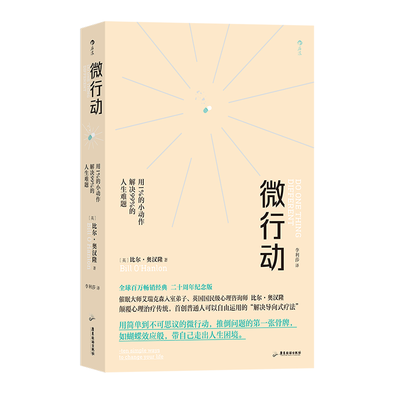 微行动：用1％的小动作解决99％的人生难题 心理治疗师比尔奥汉隆经典之作，畅销全球百万册