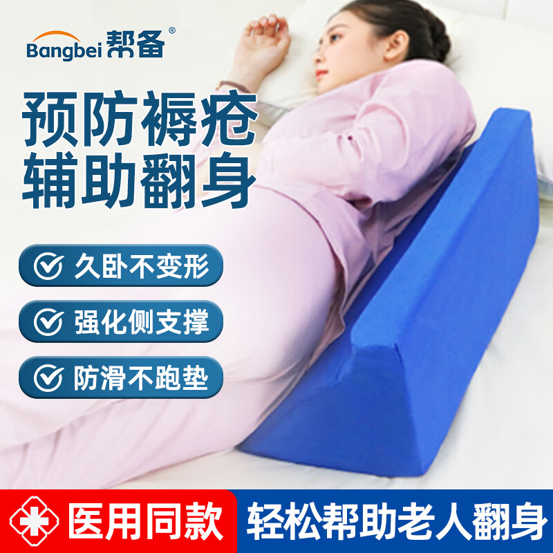 幫備醫(yī)用側(cè)臥護理癱瘓臥床病人三角翻身枕海綿墊老人家庭用防壓瘡褥瘡 藍色【基礎(chǔ)款輔助翻身】60x24x20cm