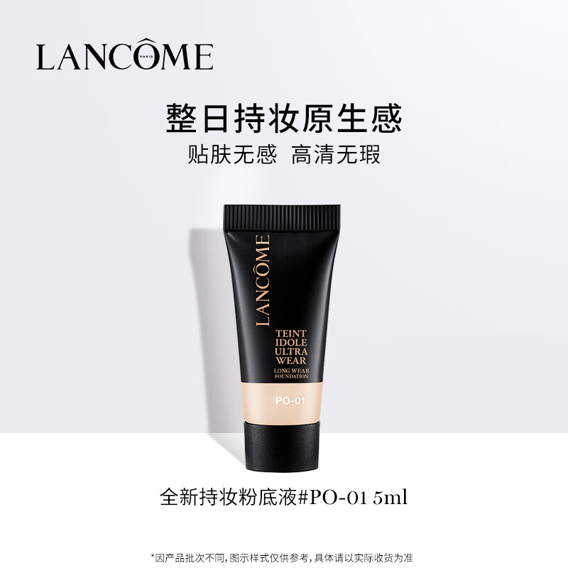 【准新品】兰蔻兰蔻新持妆轻透粉底液 PO-01 5ml  
