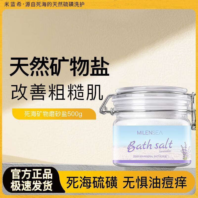 米藍(lán)晞礦物磨砂鹽浴鹽身體磨砂膏去角質(zhì)死皮癢海鹽清潔嫩膚學(xué)生女 [大容量]磨砂鹽500g