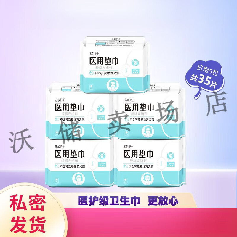 苏尔护士医用垫巾纯棉日用245mm棉柔亲肤姨妈巾 一包7片 5包装