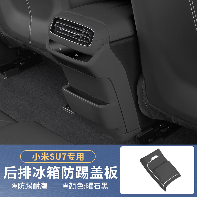 適用小米SU7防踢墊后排座椅防磨墊汽車靠背墊防護(hù)墊內(nèi)飾用品配件 SU7【曜石黑-手感漆】冰箱防踢板